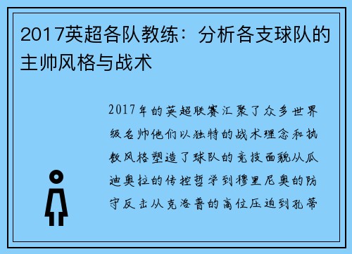 2017英超各队教练：分析各支球队的主帅风格与战术