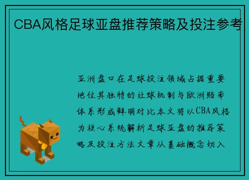 CBA风格足球亚盘推荐策略及投注参考