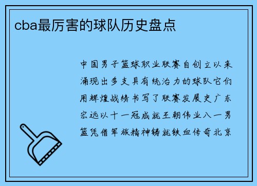 cba最厉害的球队历史盘点