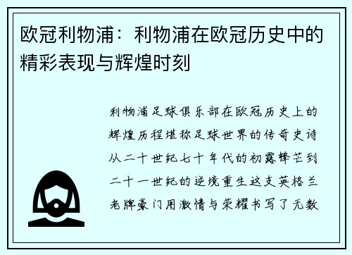 欧冠利物浦：利物浦在欧冠历史中的精彩表现与辉煌时刻