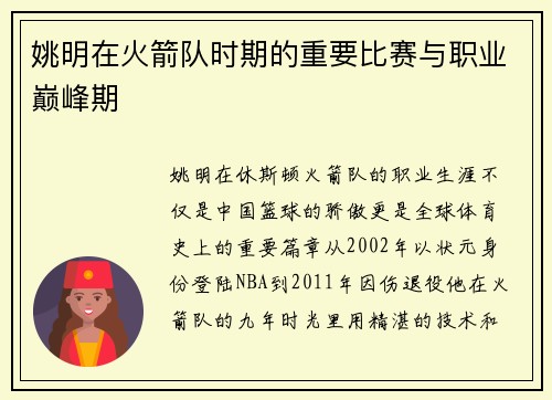 姚明在火箭队时期的重要比赛与职业巅峰期