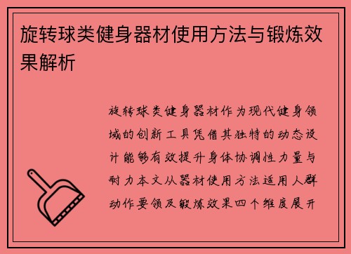旋转球类健身器材使用方法与锻炼效果解析
