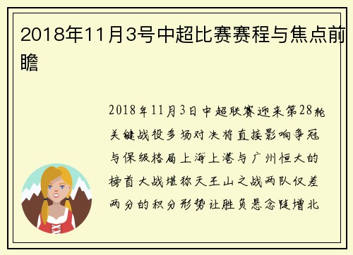 2018年11月3号中超比赛赛程与焦点前瞻