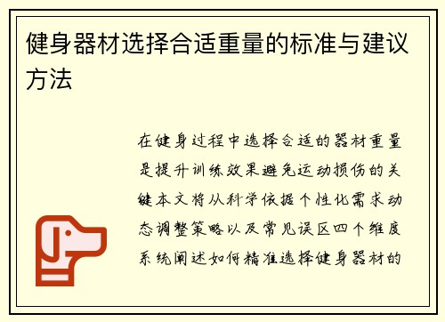 健身器材选择合适重量的标准与建议方法