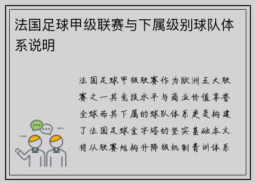 法国足球甲级联赛与下属级别球队体系说明