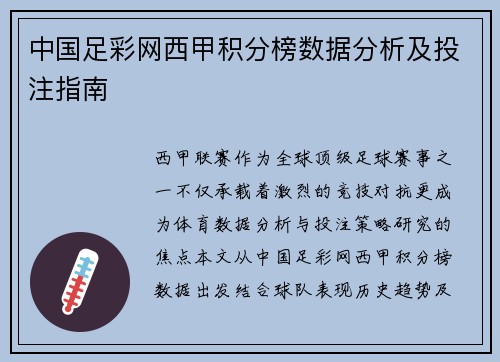 中国足彩网西甲积分榜数据分析及投注指南