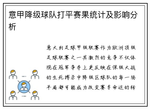 意甲降级球队打平赛果统计及影响分析