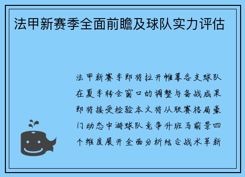 法甲新赛季全面前瞻及球队实力评估
