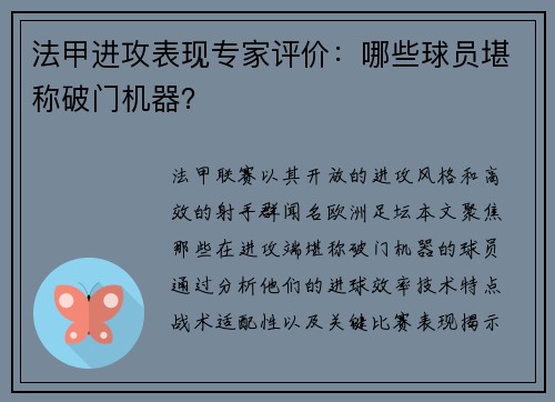 法甲进攻表现专家评价：哪些球员堪称破门机器？