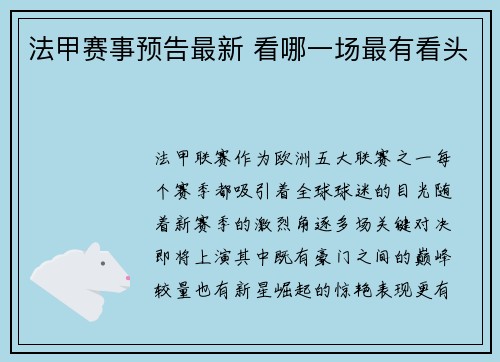 法甲赛事预告最新 看哪一场最有看头