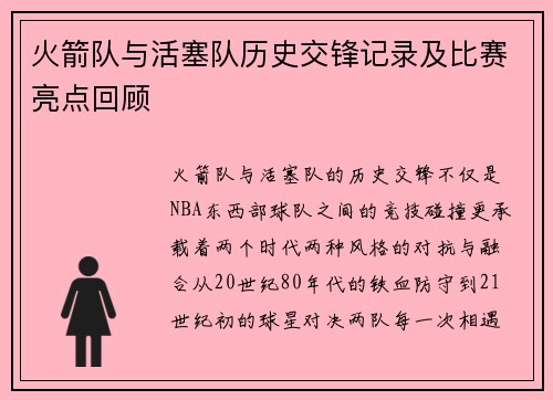 火箭队与活塞队历史交锋记录及比赛亮点回顾