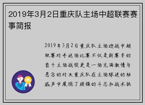 2019年3月2日重庆队主场中超联赛赛事简报