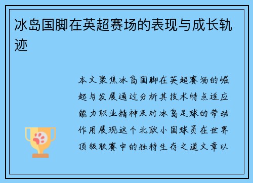冰岛国脚在英超赛场的表现与成长轨迹