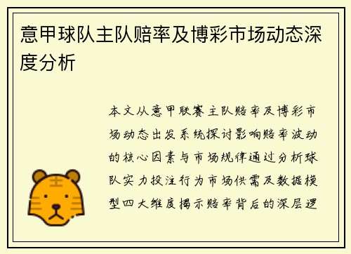 意甲球队主队赔率及博彩市场动态深度分析