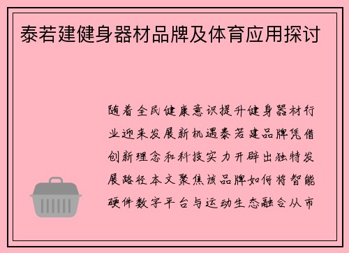 泰若建健身器材品牌及体育应用探讨