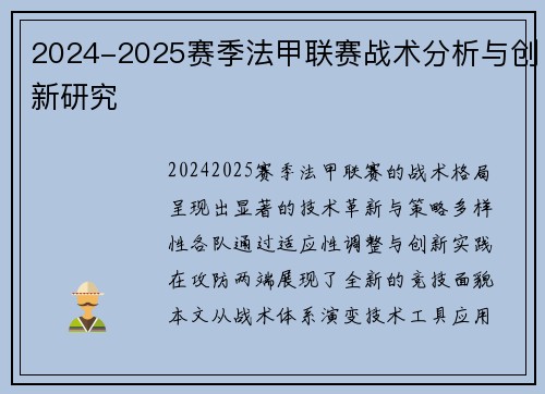 2024-2025赛季法甲联赛战术分析与创新研究