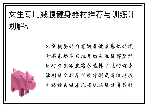 女生专用减腹健身器材推荐与训练计划解析