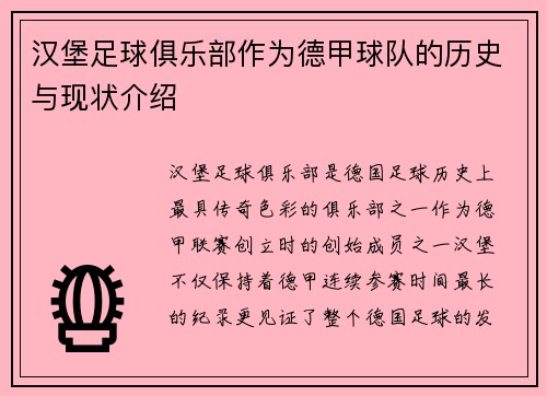 汉堡足球俱乐部作为德甲球队的历史与现状介绍