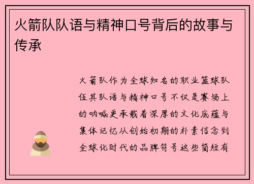 火箭队队语与精神口号背后的故事与传承
