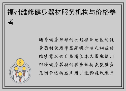 福州维修健身器材服务机构与价格参考