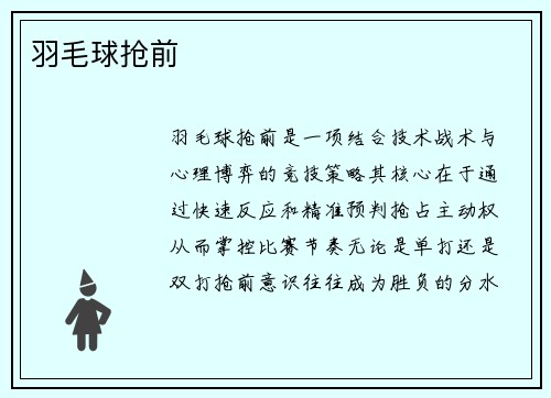 羽毛球抢前