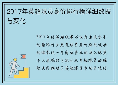 2017年英超球员身价排行榜详细数据与变化