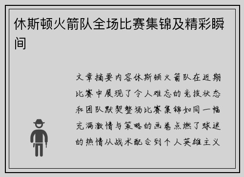 休斯顿火箭队全场比赛集锦及精彩瞬间