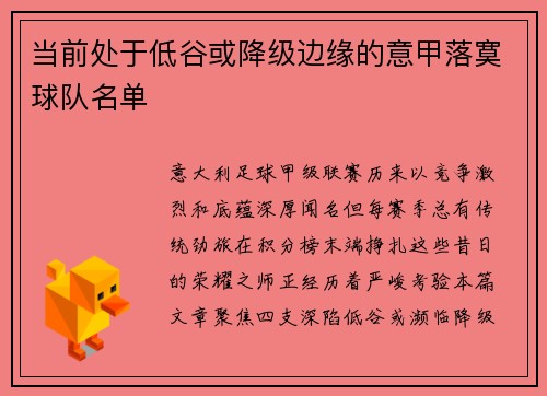 当前处于低谷或降级边缘的意甲落寞球队名单