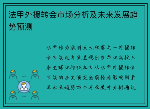 法甲外援转会市场分析及未来发展趋势预测