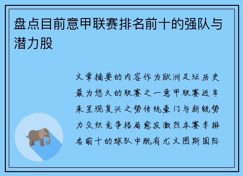 盘点目前意甲联赛排名前十的强队与潜力股