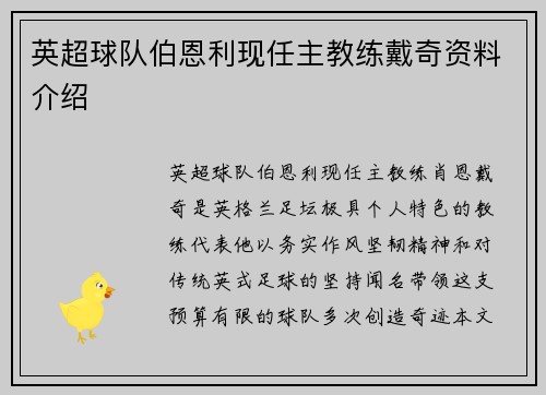 英超球队伯恩利现任主教练戴奇资料介绍