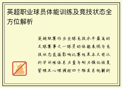 英超职业球员体能训练及竞技状态全方位解析
