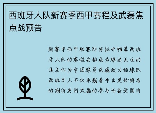 西班牙人队新赛季西甲赛程及武磊焦点战预告