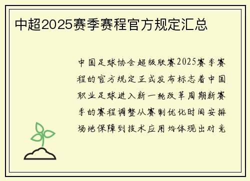 中超2025赛季赛程官方规定汇总