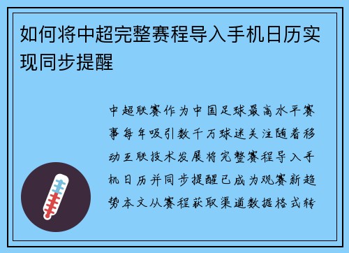 如何将中超完整赛程导入手机日历实现同步提醒
