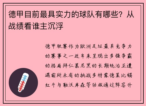 德甲目前最具实力的球队有哪些？从战绩看谁主沉浮