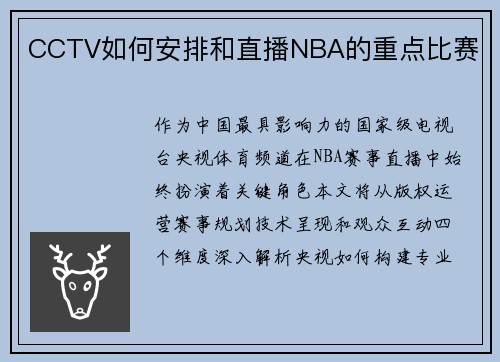 CCTV如何安排和直播NBA的重点比赛