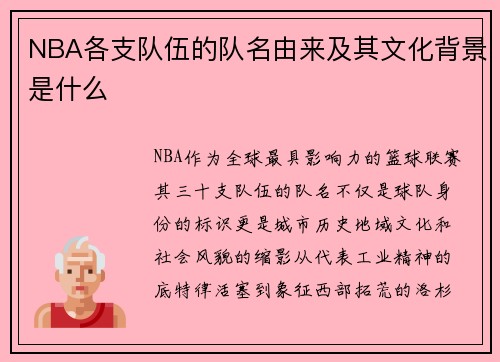 NBA各支队伍的队名由来及其文化背景是什么