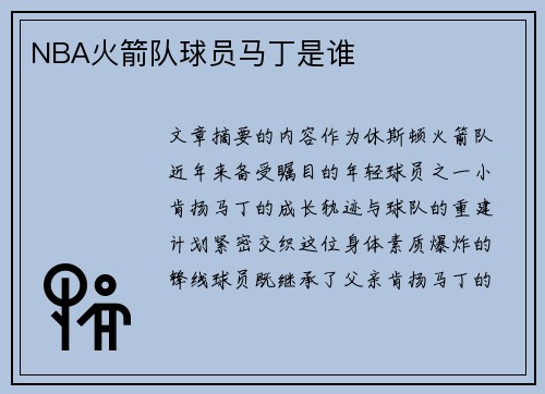 NBA火箭队球员马丁是谁