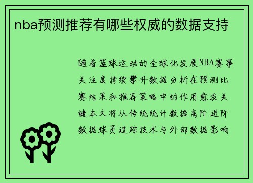nba预测推荐有哪些权威的数据支持