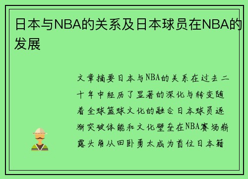 日本与NBA的关系及日本球员在NBA的发展