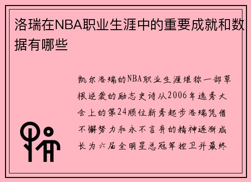 洛瑞在NBA职业生涯中的重要成就和数据有哪些