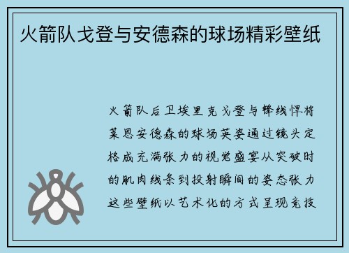 火箭队戈登与安德森的球场精彩壁纸