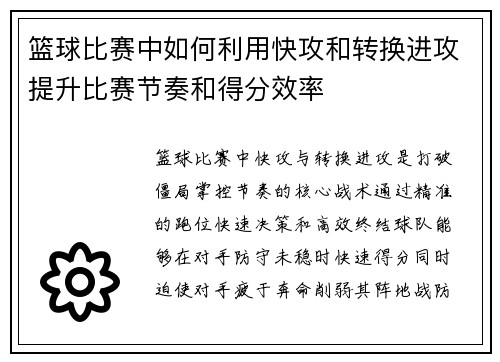 篮球比赛中如何利用快攻和转换进攻提升比赛节奏和得分效率