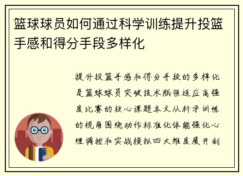 篮球球员如何通过科学训练提升投篮手感和得分手段多样化
