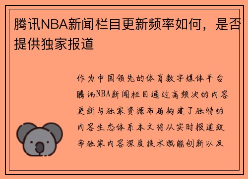 腾讯NBA新闻栏目更新频率如何，是否提供独家报道