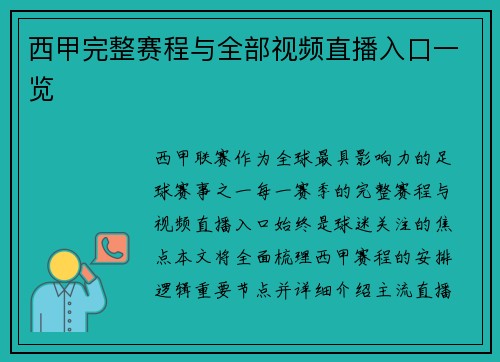 西甲完整赛程与全部视频直播入口一览