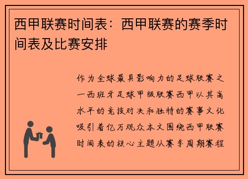 西甲联赛时间表：西甲联赛的赛季时间表及比赛安排